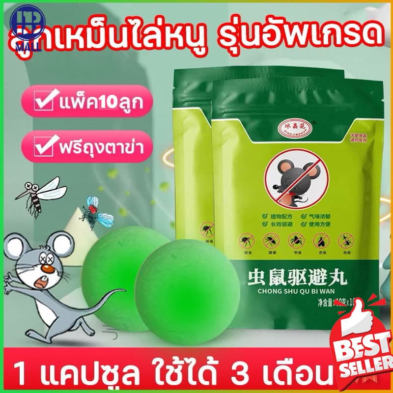 ลูกเหม็นไล่หนู กําจัดหนู 10ชิ้น ยาไล่หนู ไล่หนูได้ผล 100% กันหนูขึ้นบ้าน ใช้ได้ทุกจุดที่มีหนูรบกวน
