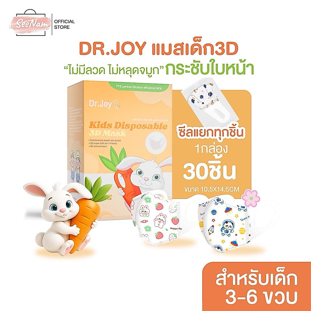 ]Dr.joy 3Dเด็ก3-6ขวบ 1กล่อง30ชิ้น