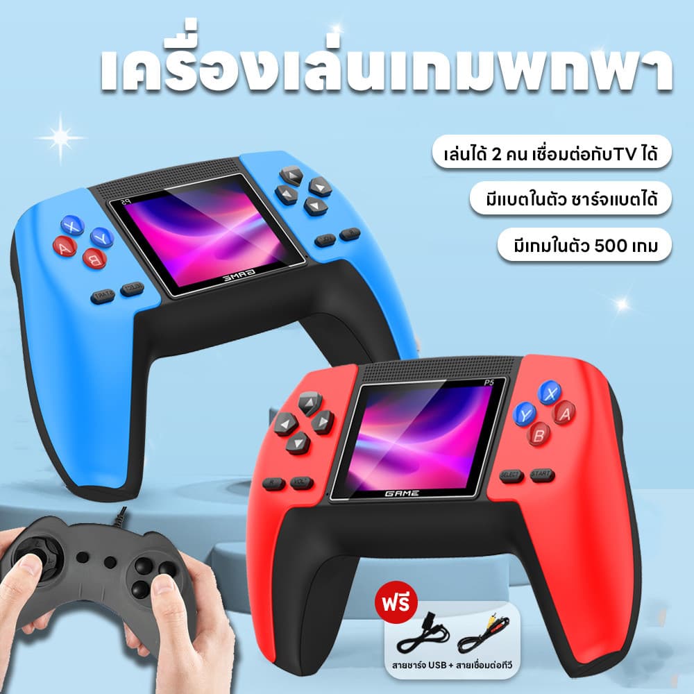 เครื่องเล่นเกมคลาสสิก เชื่อมทีวีได้ มี500เกม จอสี ชาร์จแบตได้ เกมบอย เล่นได้2คน มินิเกมพกพา…