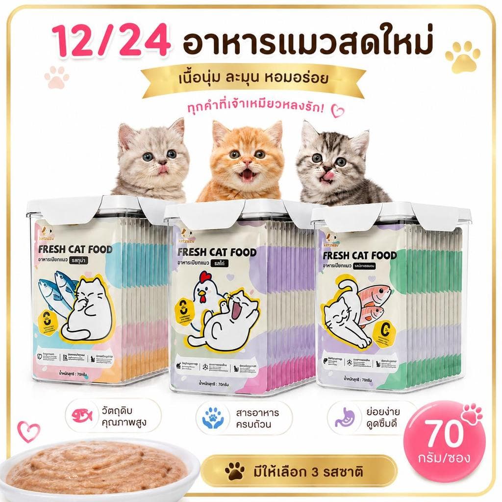 อาหารแมวเปียก เนื้อเนียนละเอียด บํารุงขนเงางาม โปรตีนสูง ขนมแมวรสแซลมอน ทูน่า ไก่ อาหารเปียกลูกแมว