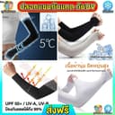 kingshopping (MF82) ปลอกแขนกันแดดและกัน UV