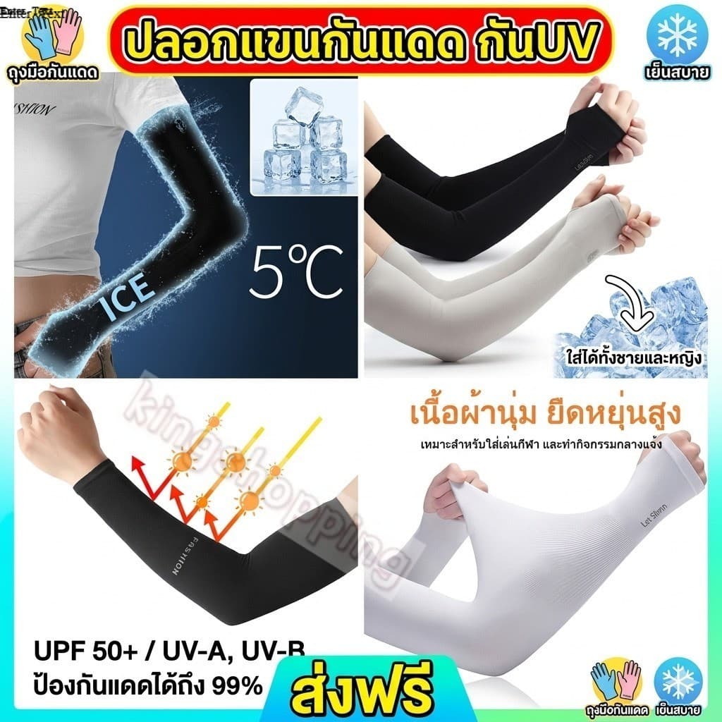 kingshopping (MF82) ปลอกแขนกันแดดและกัน UV