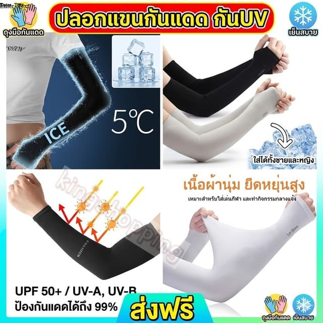 kingshopping (MF82) ปลอกแขนกันแดดและกัน UV