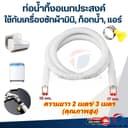ThaiJoy ท่อน้ําทิ้งแอร์ ท่อน้ําแอร์ สายท่อย่นน้ําทิ้งแอร์ ท่อน้ําทิ้งเครื่องซักผ้า สายท่อน้ําเครื่องซักผ้า…