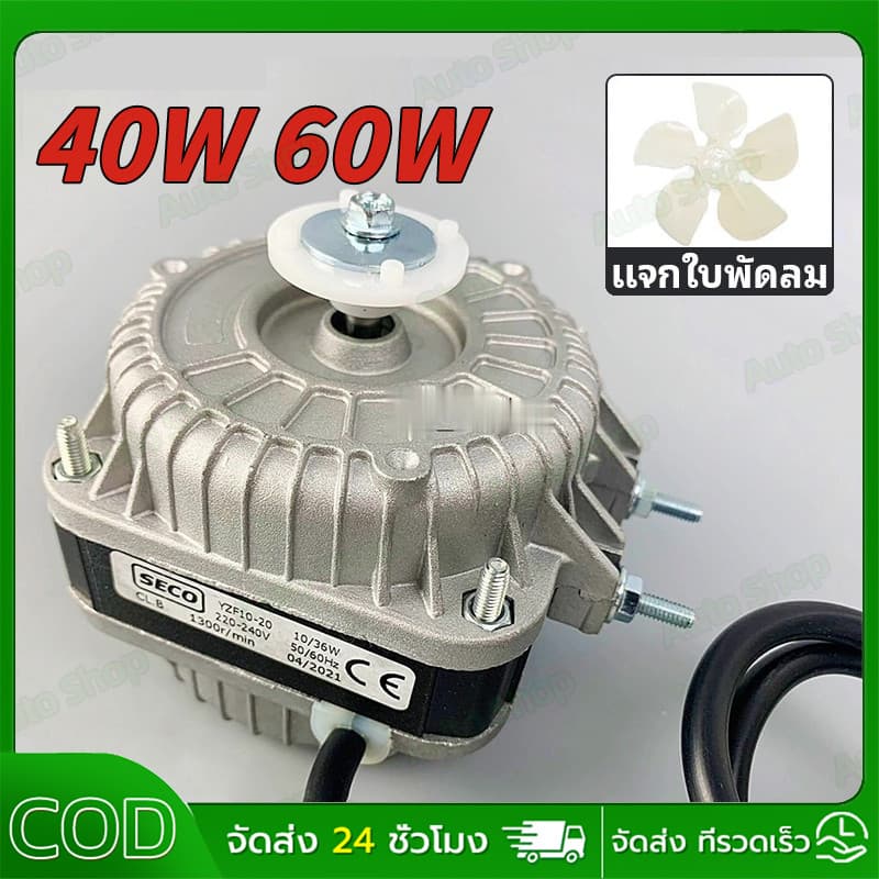มอเตอร์พัดลมตู้แช่ 40W/60W AC 220V (สามารถใช้ได้กับตู้แช่ทั่วไป) อะไหล่ตู้เย็น ตู้แช่