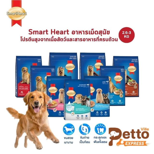 SmartHeart สมาร์ทฮาร์ท อาหารเม็ดสุนัข โปรตีนสูงจากเนื้อสัตว์และสารอาหารที่ครบถ้วน ขนาด 2.6-3 กิโลกรัม