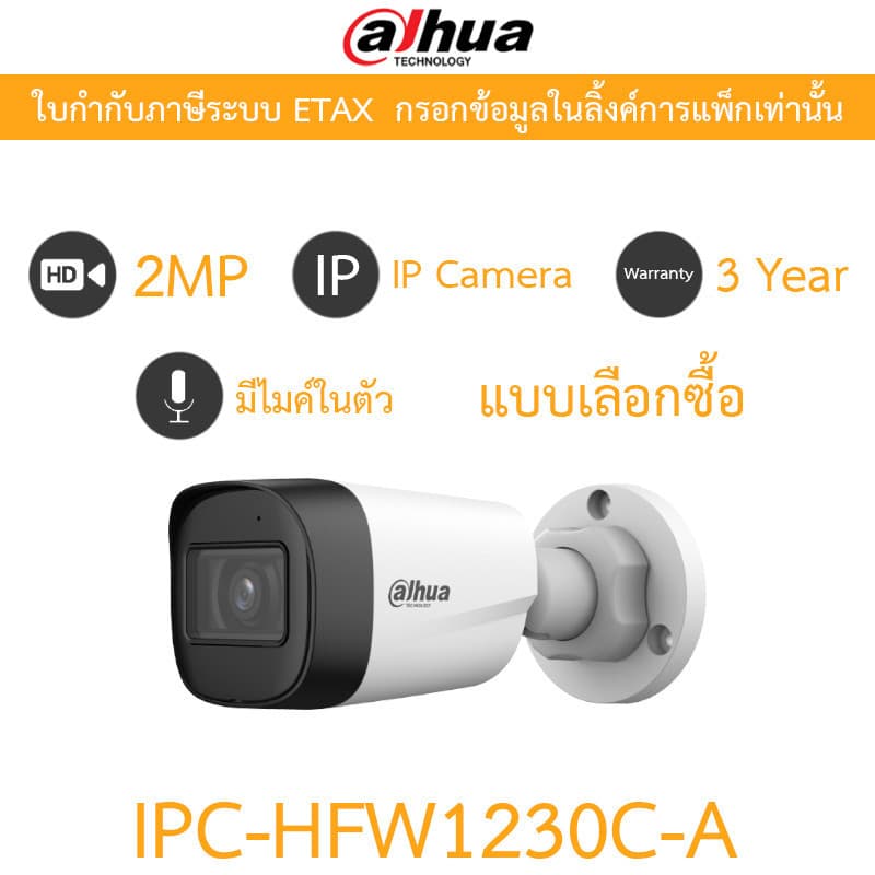 DAHUA IPC-HFW1230C-A กล้องวงจรปิด ระบบ IP 2MP มีไมค์ในตัว IR 30 M. - แบบเลือกซื้อ