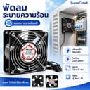 พัดลมระบายความร้อน พัดลมตู้ RACK ตัวลมAC 12Cm 220-240V ปลั่กเสียบไฟบ้าน