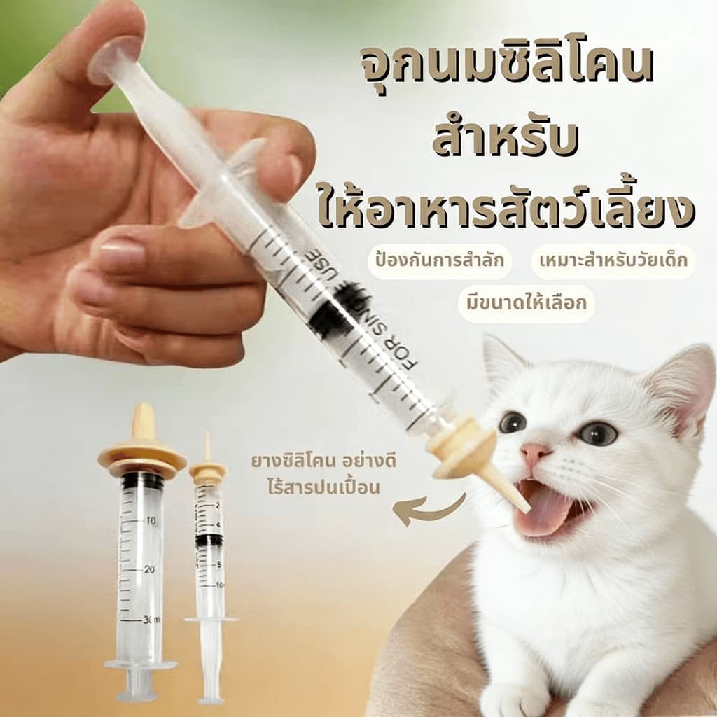 🐾(เจาะรู) จุกป้อนนมซิลิโคน ไซริงค์ป้อนนม ใช้ได้กับ สัตว์เลี้ยงแรกเกิด สุนัข แมว กระต่าย กระรอก สัตวฟันแทะ