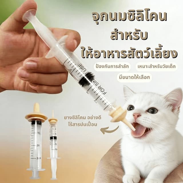 🐾(เจาะรู) จุกป้อนนมซิลิโคน ไซริงค์ป้อนนม ใช้ได้กับ สัตว์เลี้ยงแรกเกิด สุนัข แมว กระต่าย กระรอก สัตวฟันแทะ