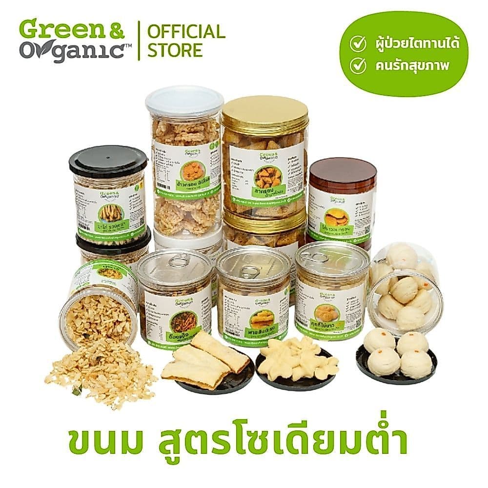 Green&Organic รวมขนมโซเดียมต่ํา 80-120g ทองม้วนไข่ขาว คุกกี้ พาย ขนมคลีน หวานน้อย ผู้ป่วยโรคไต เบาหวานทานได้…