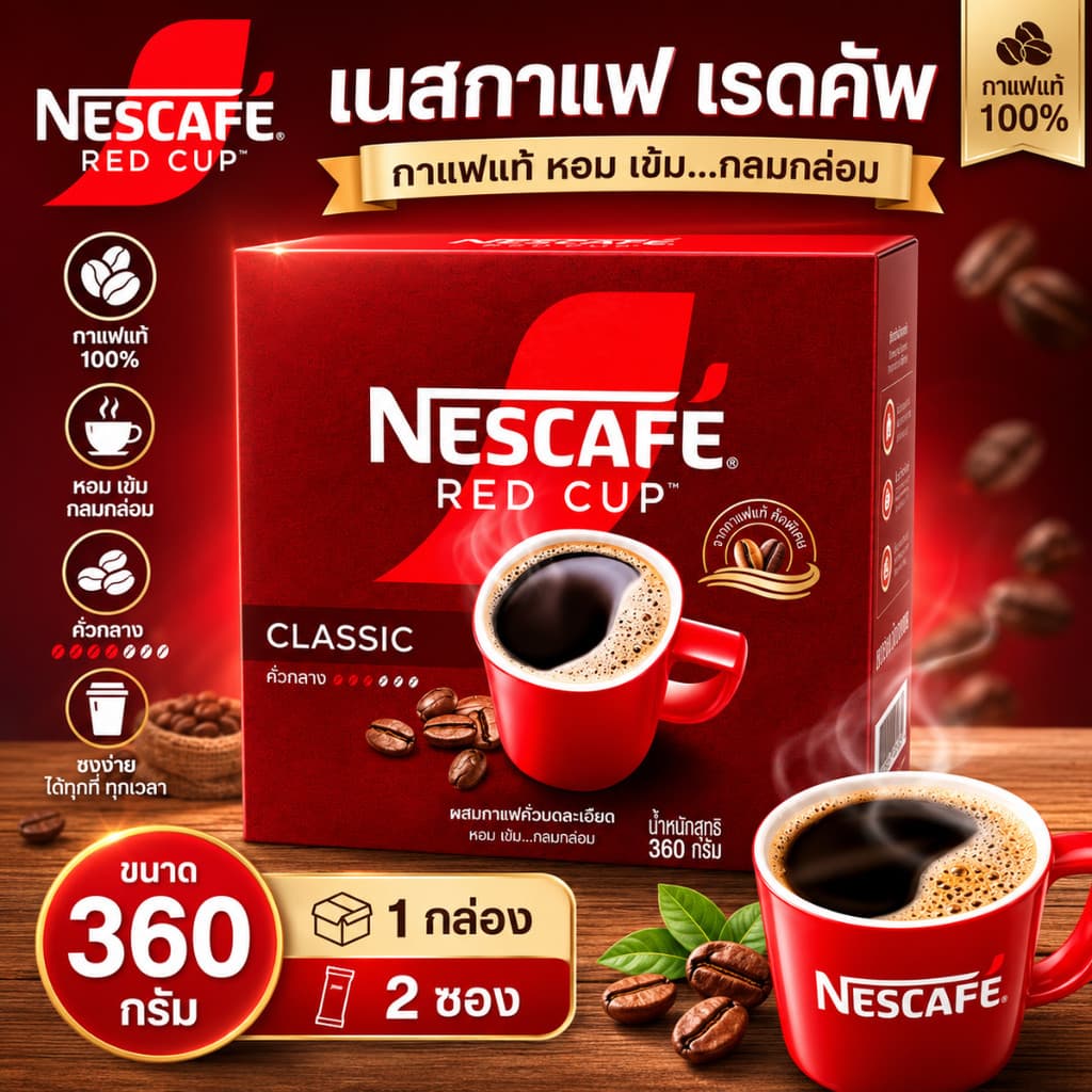 เนสกาแฟ เรดคัพ ขนาด 360 กรัม ( 1กล่อง 2 ซอง) รูปที่ 1