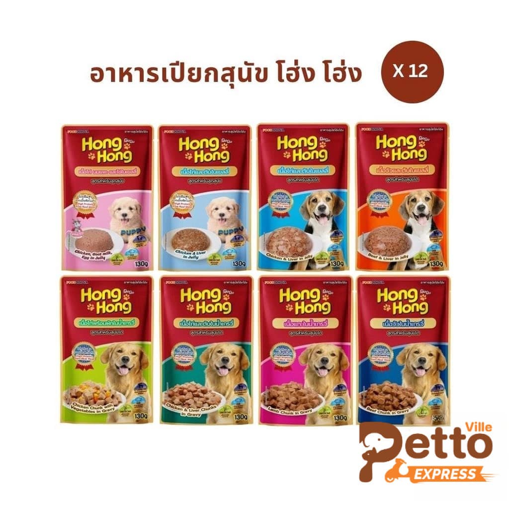 Hong Hong โฮ่ง โฮ่ง อาหารเปียกสุนัข [12 ซอง] อาหารสุนัขแบบเปียก 130g