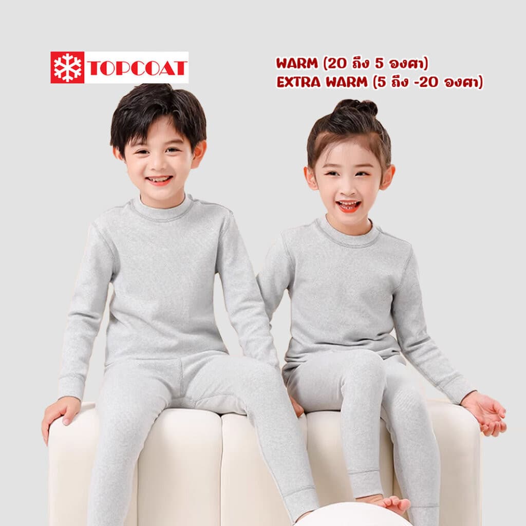 TOPCOAT ลองจอนฮีทเทคเด็ก THERMAL TECH ชาย-หญิง เสื้อพร้อมกางเกง ด้านในเป็นบุขนหนานุ่ม (1 ชุด) Size : 100-160