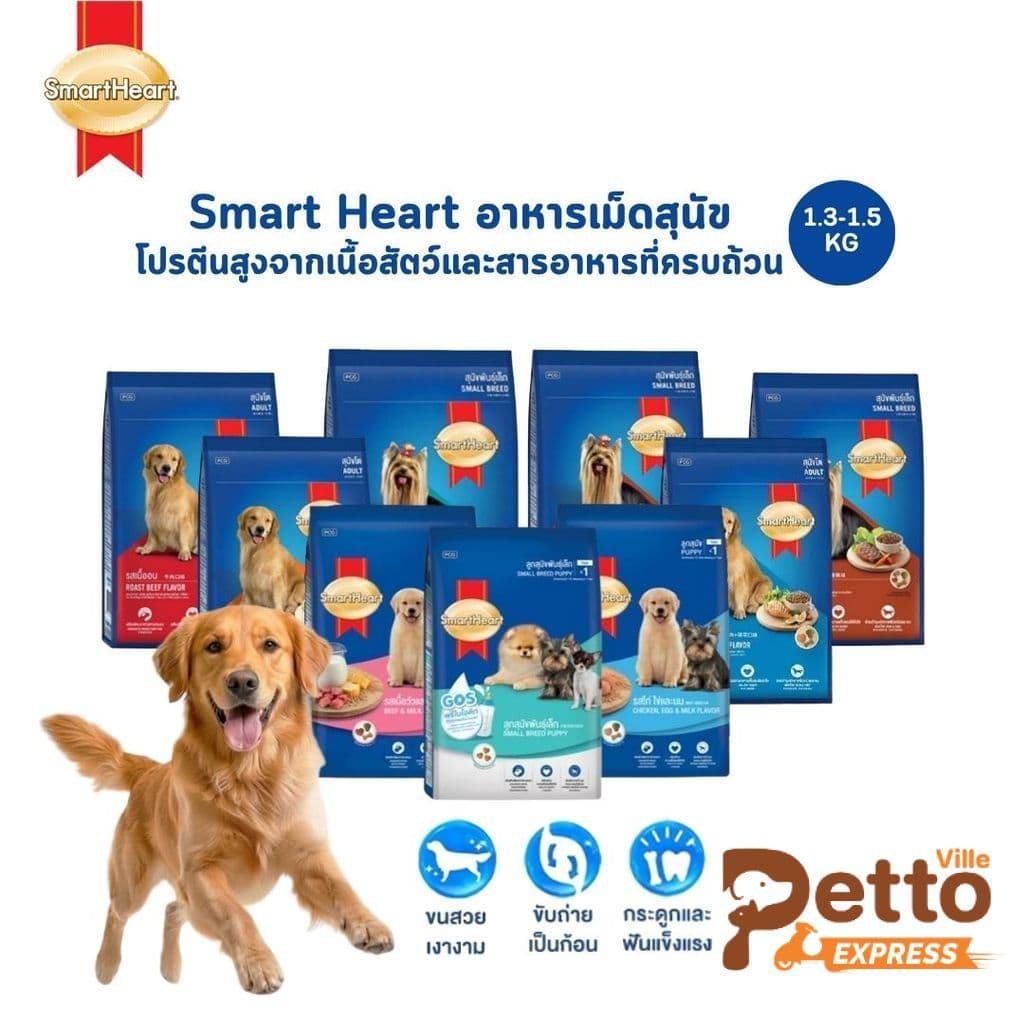 SmartHeart สมาร์ทฮาร์ท อาหารเม็ดสุนัข โปรตีนสูงจากเนื้อสัตว์และสารอาหารที่ครบถ้วน ขนาด 1.3-1.5 กิโลกรัม