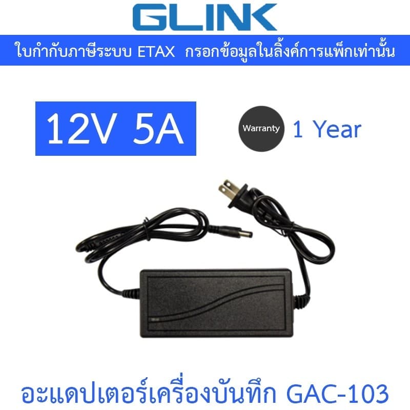 Glink Adapter Adaptor 12V 5A สําหรับเครื่องบันทึกกล้องวงจรปิด รุ่น GAC-103 GAC103