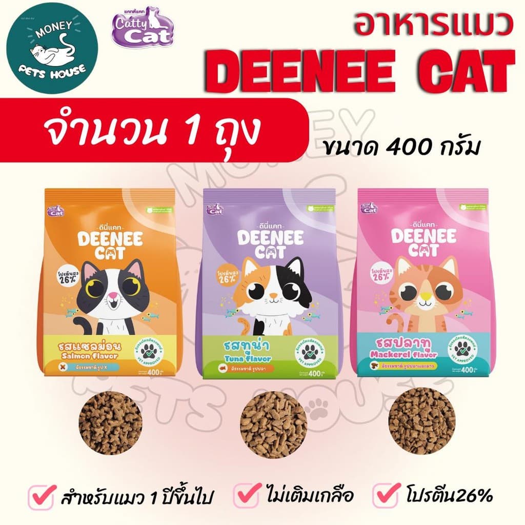 ] อาหารเม็ดแมว DEENEE CAT โปรตีนสูง 26% ไม่เติมเกลือ ขนสวย ลดกลิ่นมูล หอมมาก ขนาด 400 กรัม