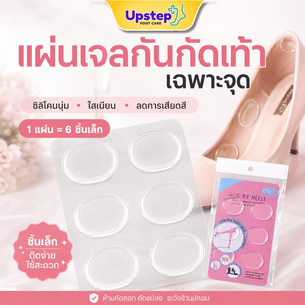 UPSTEP [1 แผ่น 6 ชิ้น] แผ่นเจลแปะรองเท้า เจลใสติดเฉพาะจุด ลดการเสียดสี กันกัดเท้า SL22