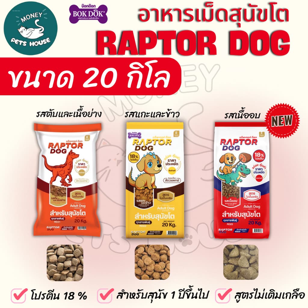 ] แร๊พเตอร์ด๊อก Raptor Dog อาหารสุนัขโต ไม่เติมเกลือ ขนาด 20 KG