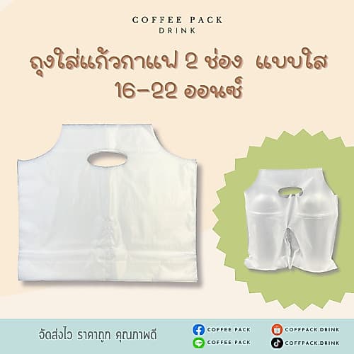 ถุงหิ้วแก้วคู่ บรรจุ 100 ใบ **เหลือพื้นที่ใส่หลอด**ถุงใส่แก้วกาแฟ 2 ใบ ถุงหูหิ้วแก้วกาแฟ 2 ช่อง ขนาด 16-22…