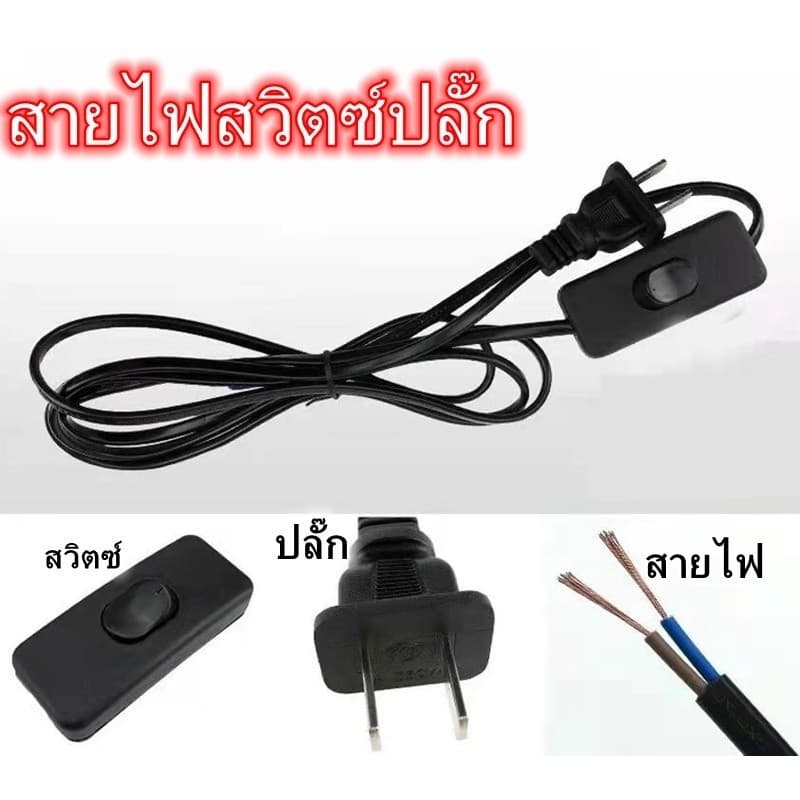 IronGo สายไฟ สายหล่อปลั๊ก พร้อมสวิตส์ เปิด/ปิด 1.8เมตร 3เมตรปลั๊ก 2ขาแบน สําหรับ ประกอบ โคมไฟ หลอดไฟ