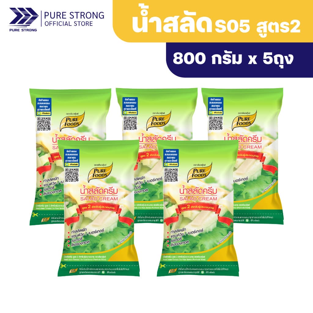 แพค 5ถุง น้ําสลัดครีมS05 สูตร2 ขนาด 800กรัม ตรา เพียวฟู้ดส์ น้ําสลัดครีมสําหรับผู้ประกอบการ