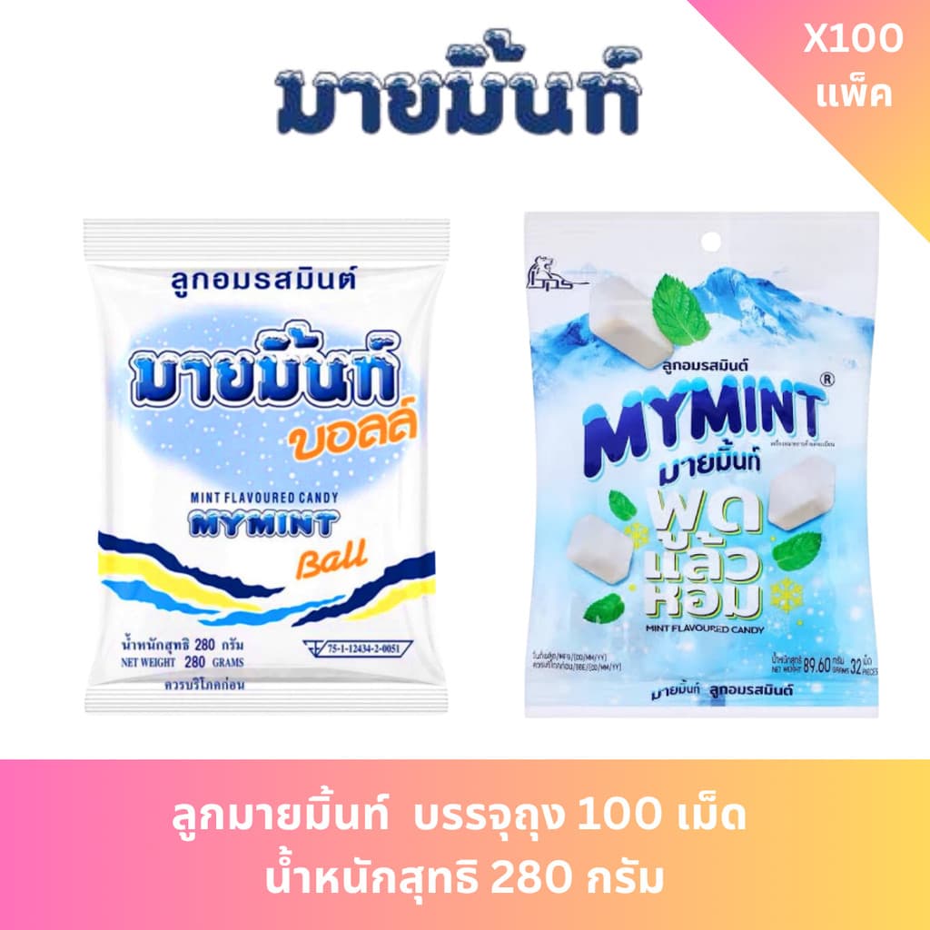 ลูกมายมิ้นท์ บรรจุถุง 100 เม็ด น้ําหนักสุทธิ 280 กรัม
