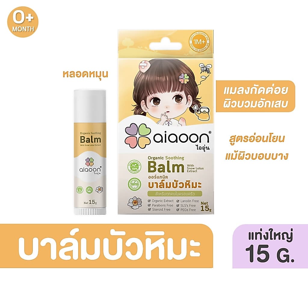 ไออุ่น บาล์มบัวหิมะออร์แกนิค 15 g.(aiaoon Organic Soothing Balm with Snow Lotus Extract)