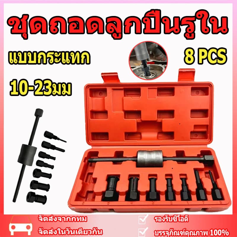 ชุดถอดลูกปืนรูใน แบบกระแทก 8 ตัวชุด รุ่น OK-AT055 10-23มม