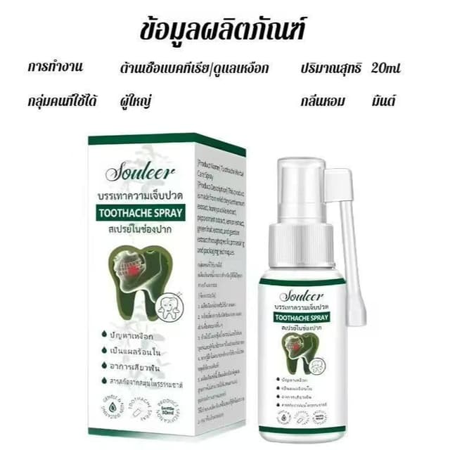 สเปรย์บรรเทาปวดฟัน 30ml สูตรสมุนไพร ต้านอักเสบฆ่าเชื้อ บรรเทาเหงือกบวม แผลในปาก เห็นผลเร็ว ดูแลช่องปากทุกปัญหา