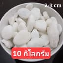 หินขาวหิมะ หินโรยหน้ากระถาง หินขาวญี่ปุ่น โปร หินซุปเปอร์ไวท์ ขนาด 1 กระสอบ 10 กิโลกรัม