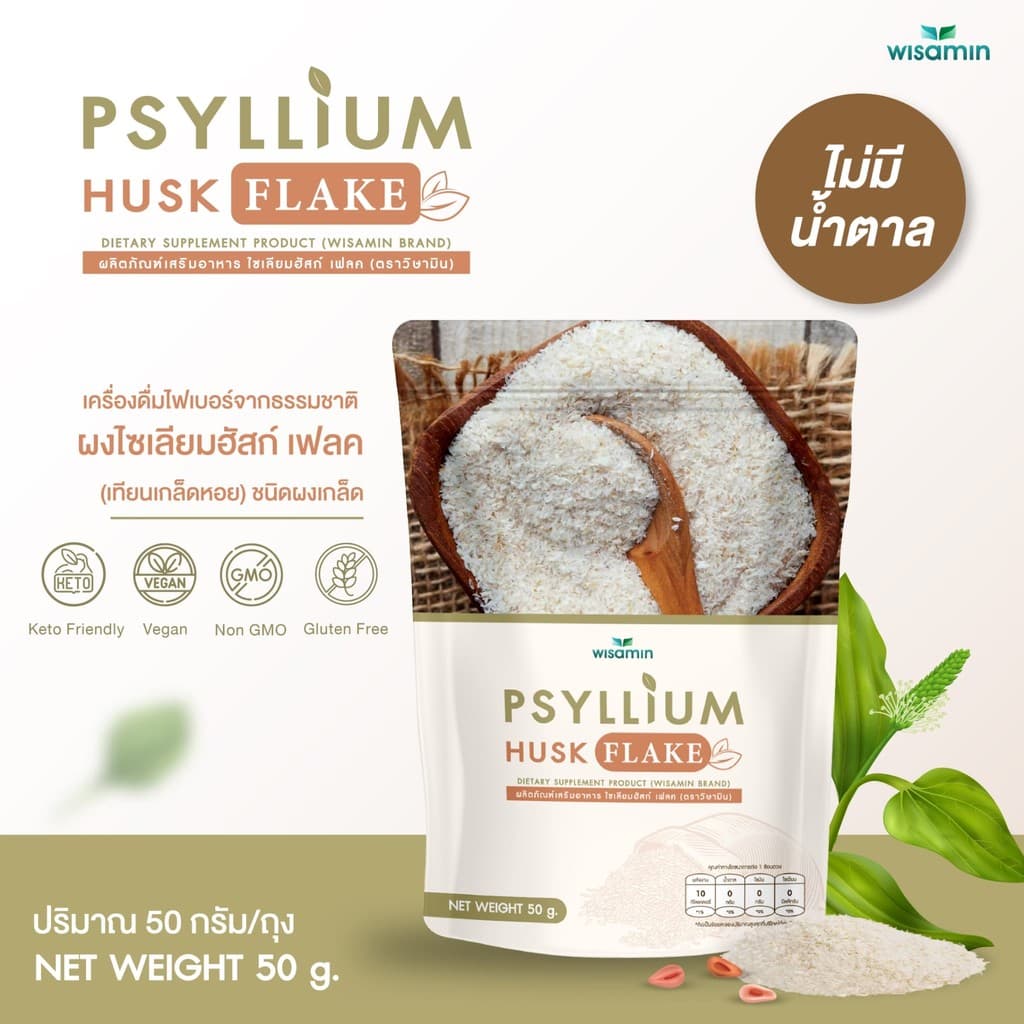 PSYLLIUM HUSK FLAKE ผงไซเลียมฮัสก์ เฟลค (ผงชนิดเกล็ด) ผลิตภัณฑ์เสริมอาหาร (ตราวิษามิน) จํานวน 1 ถุง ปริมาณ 50…