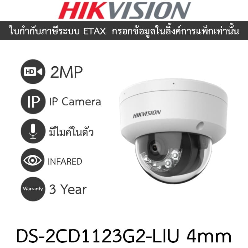 HIKVISION กล้องวงจรปิด IP 2MP โหมดภาพสี 24 ชม.หรือกลางคืนขาวดํา มีไมค์ในตัว DS-2CD1123G2-LIU 4mm