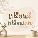 แจ้งเปลี่ยนสี เปลี่ยนแบบ รบกวนกดลิ้งนี้ด้วยค่ะ ต้องเปิดเป็นพรีฯ จัดทํา1-2วัน