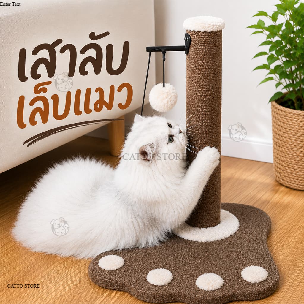 คอนโดแมว ที่ฝนเล็บแมว เสาลับเล็บแมว พร้อมของเล่น ช่วยคลายเครียด เสาเชือกป่าน ทนทาน JL รูปที่ 1