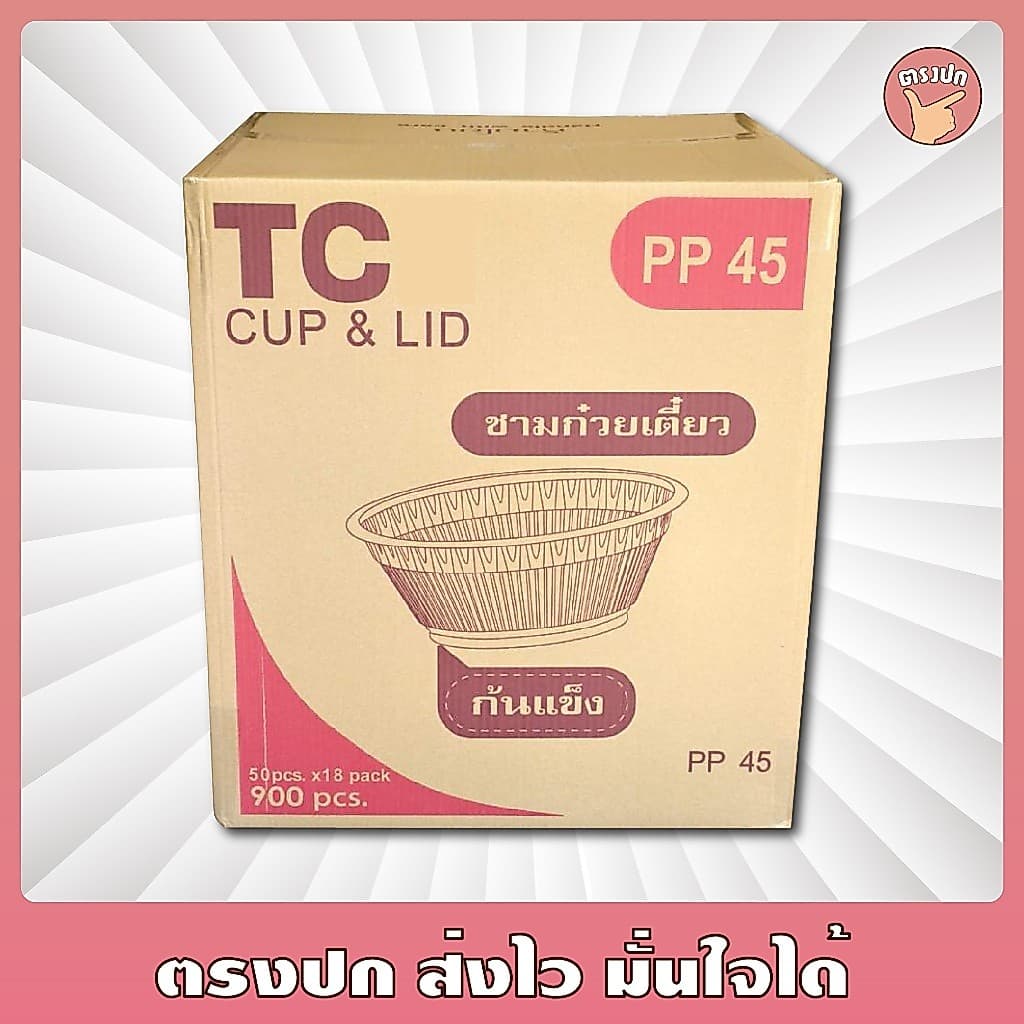 ❤️ ชาม *TC* 45 [ก้นแข็ง] สีใส จับง่าย ไม่ร้อนมือ ยกลัง (900 ใบ)