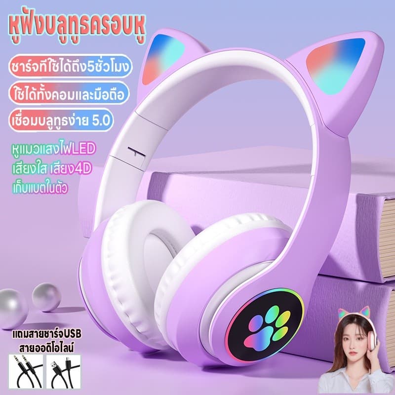 A00219 หูฟังแมวมีไฟ บลูทูธ5.0 หูฟังบลูทูธครอบหู ใช้ได้ทั้งคอมและมือถือ เสียง4Dลดเสียงรบกวน ชาร์จUSB พับได้ รูปที่ 1