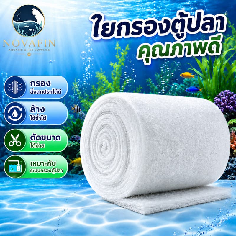 NOVAFIN แผ่นกรองตู้ปลาชนิดละเอียด ใยแก้วกรอง หนาพิเศษ 2.3 ซม. ล้างแล้วใช้ซ้ําได้ ใช้งานง่าย…