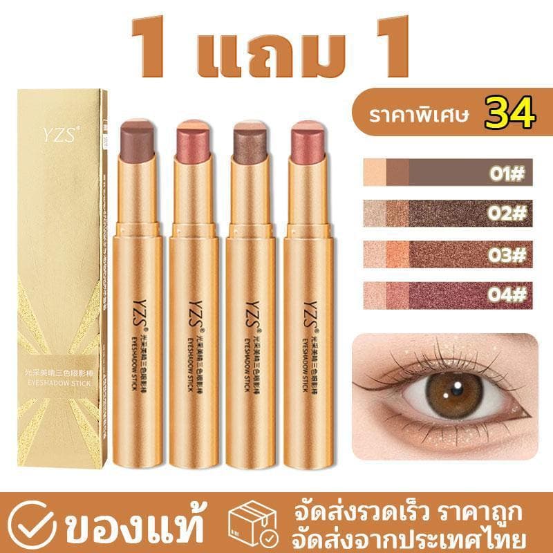 YZS อายแชโดว์แท่ง สามสี ผิว ด้าน กันน้ํา ติดทนนาน อายแชโดว์ขี้เกียจ แต่งหน้า ไล่เฉดสามสี3 in 1 อายแช