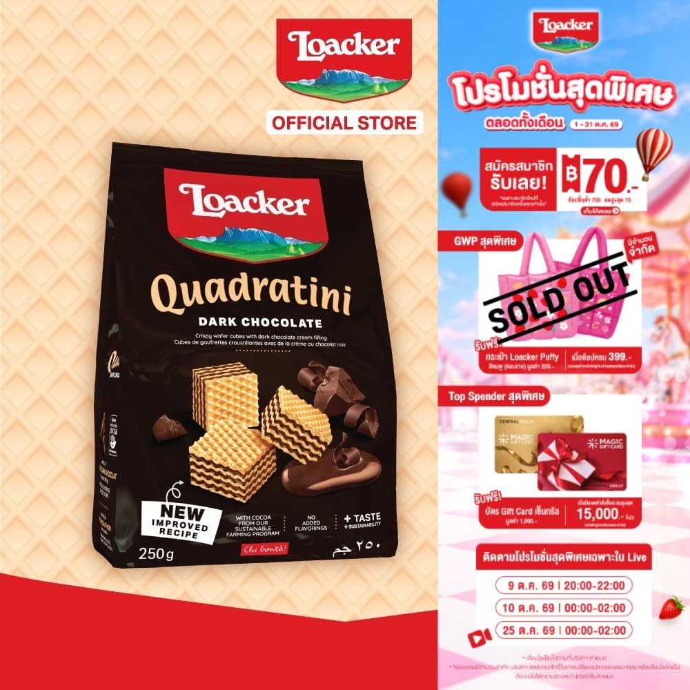 ล็อคเกอร์ ควอดราตินี ดาร์กช็อกโกแลต 250 กรัม | Loacker Quadratini Dark Chocolate 250 g