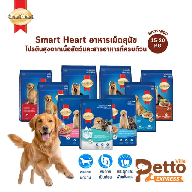 SmartHeart สมาร์ทฮาร์ท อาหารเม็ดสุนัข โปรตีนสูงจากเนื้อสัตว์และสารอาหารที่ครบถ้วน ขนาด 15-20 กิโลกรัม