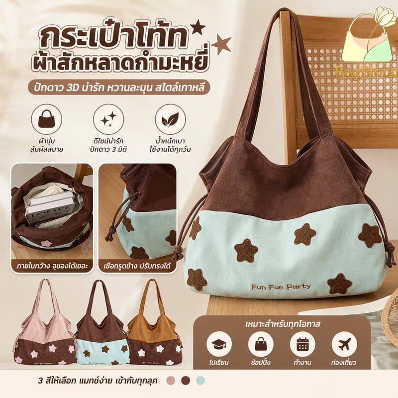 COD กระเป๋าโท้ทผ้าสูดหนังกลับสีตัดกัน ปักดาวสามมิติ กระเป๋าสะพายปิดเชือก เรียบง่ายใช้ได้ทุกชุด…