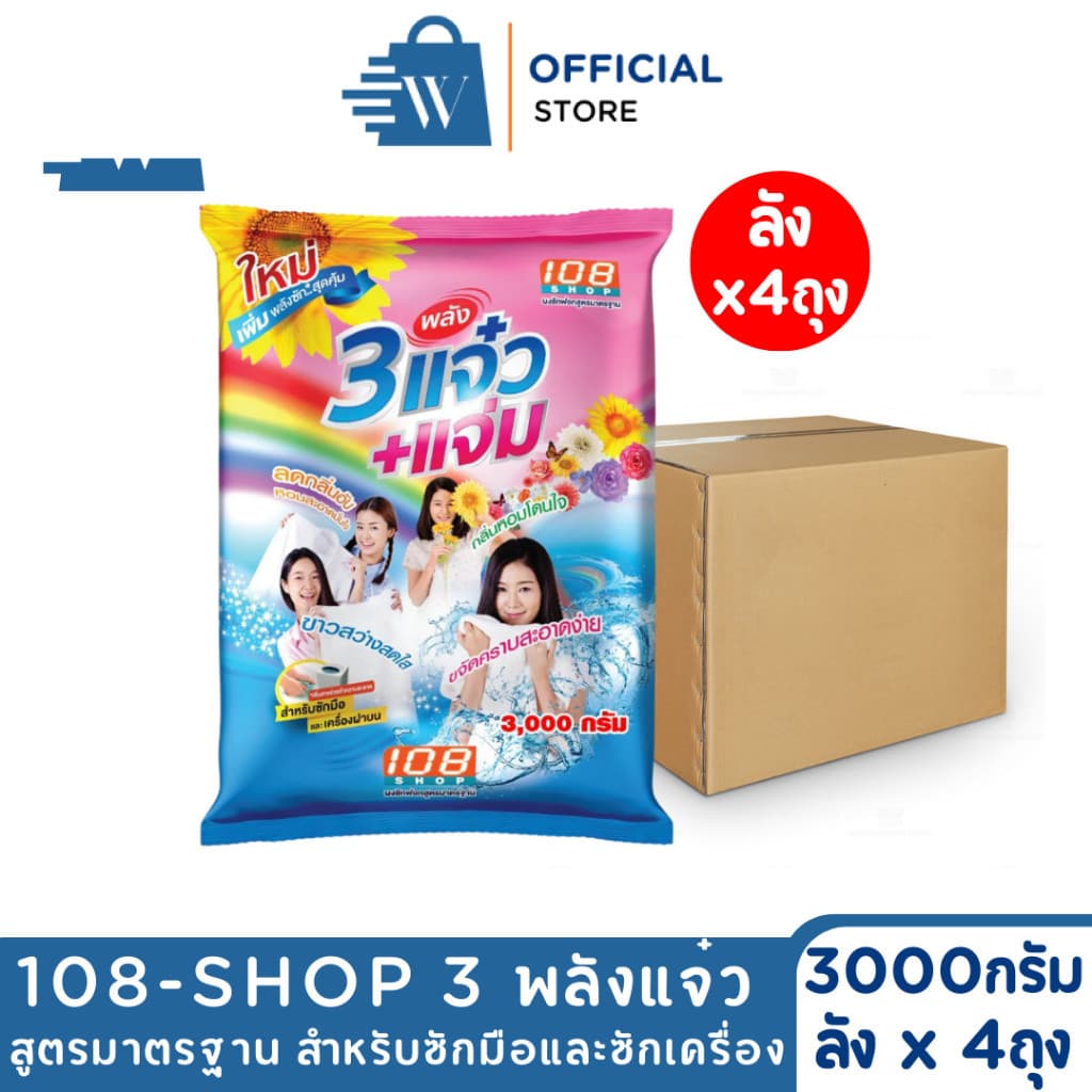 3 พลังแจ๋ว ผงซักฟอก ขนาด 3000 กรัม (ลังx4ถุง) สูตรมาตรฐาน