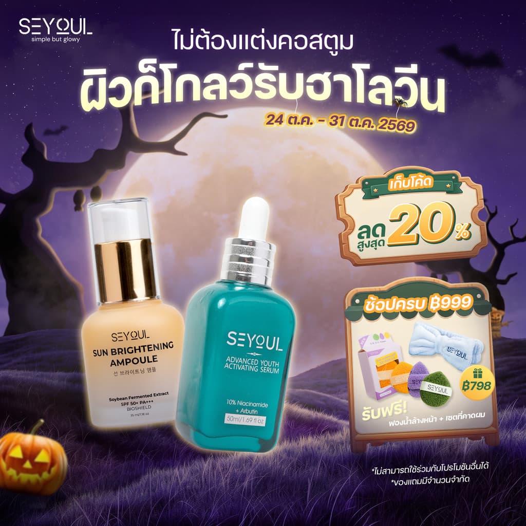 SEYOUL SET เซ็ตกันแดดและผิวใส Sun Ampoule & Serum Advanced 10% Niacinamide