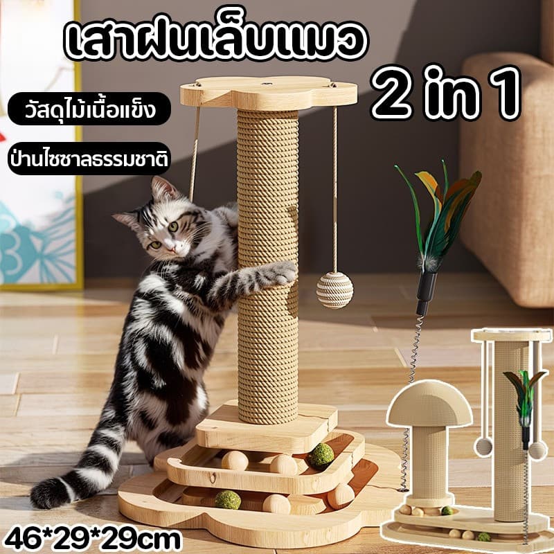 ที่ฝนเล็บแมว2 in 1ลับเล็บแมว ของเล่นแมว เสาลับเล็บแมว ถอดเปลี่ยนได้ ทนต่อการสึกหรอ วัสดุไม้เนื้อแข็ง