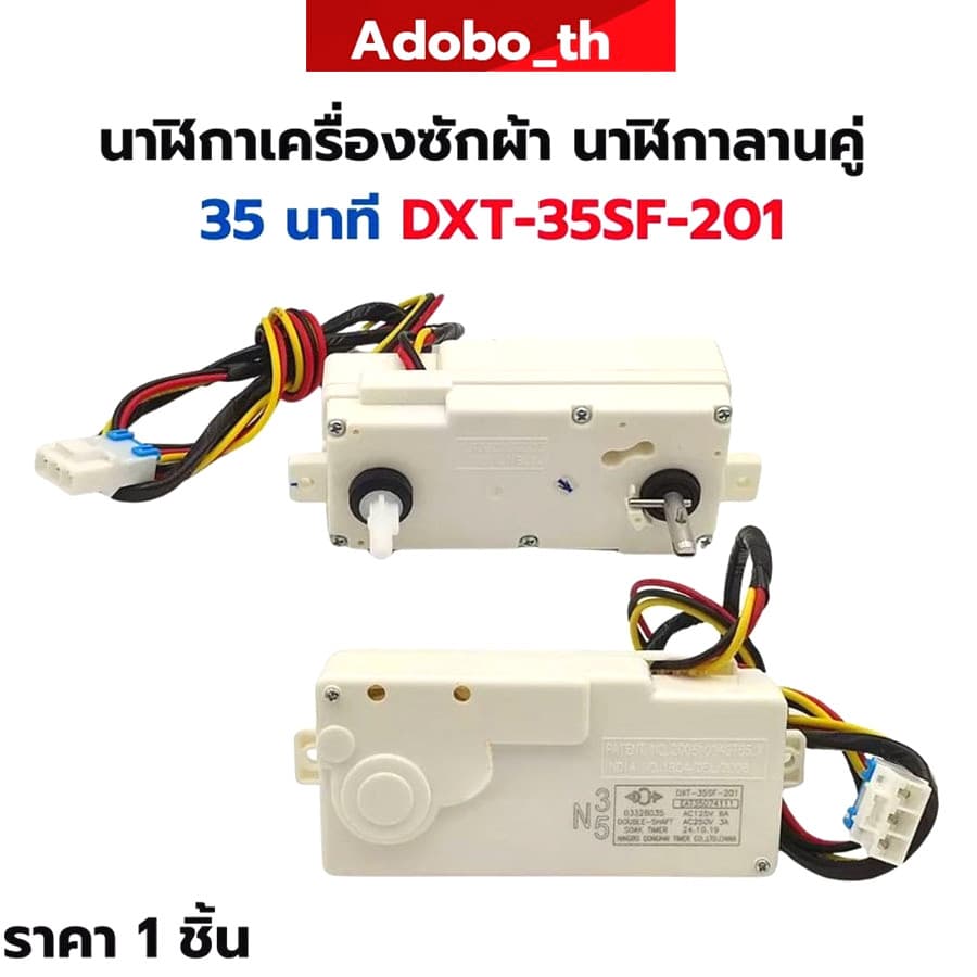 นาฬิกาเครื่องซักผ้า นาฬิกาลานคู่ 35นาที DXT-35SF-201 นาฬิกาเครื่องซักผ้า แท้