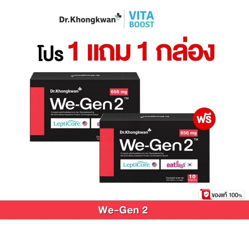 We Gen2 Dr.Khongkwan วีเจนทู ดร.ของขวัญ 1 กล่องมี 10 แคปซูล