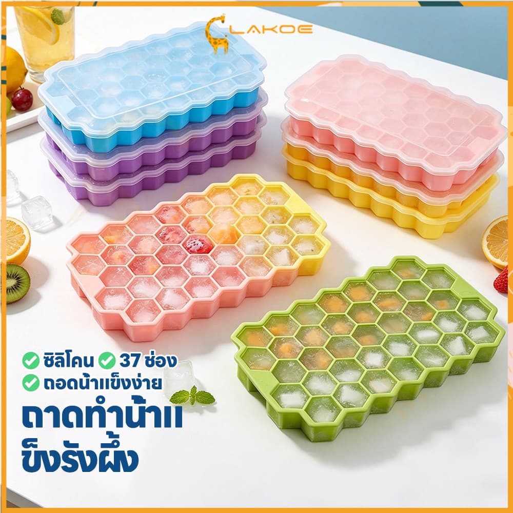 LAKOE แม่พิมพ์ทําน้ําแข็งรังผึ้ง แม่พิมพ์น้ําแข็ง ถอดง่าย ถาดยางซิลิโคนทําน้ําแข็ง มีฝาปิด…
