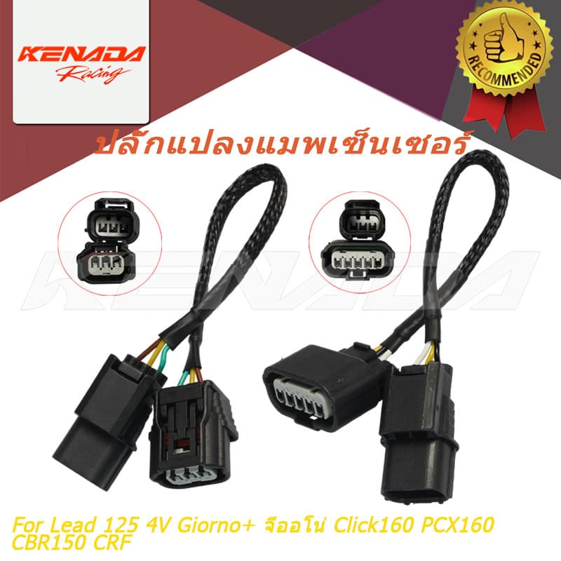 KENADA RACING ปลั๊กแปลงแมพเซ็นเซอร์ สายแปลงแมพ MAP S3 S4 3ออก3 3ออก5 สําหรับ Lead 125 4V Giorno+ จีออโน่…