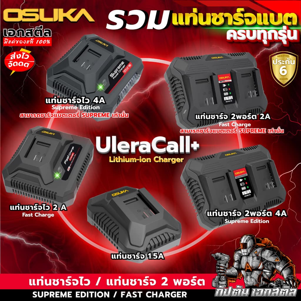 รวม แท่นชาร์จ OSUKA OSC-20V ที่ชาร์จ แท่นชาร์จ OSCBC102-106 Supreme Power ประกัน6เดือน
